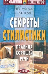 Секреты стилистики. Правила хорошей речи