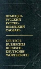  - Немецко - русский, русско - немецкий словарь