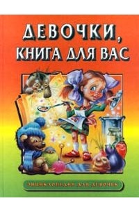 Софья Могилевская - Девочки, книга для вас