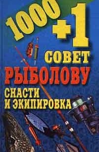 Н. В. Белов - 1000 + 1 совет рыболову. Снасти и экипировка