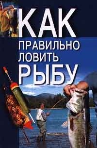 Н. В. Беляев - Как правильно ловить рыбу