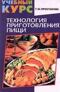 Т. М. Простакова - Технология приготовления пищи