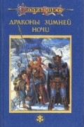 Драконы Зимней Ночи