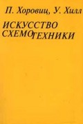 Искусство схемотехники