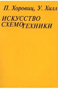  - Искусство схемотехники