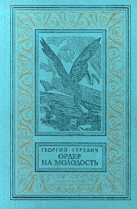 Георгий Гуревич - Ордер на молодость (сборник)