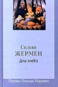Сильви Жермен - Дни гнева