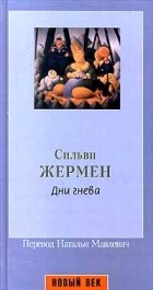 Сильви Жермен - Дни гнева