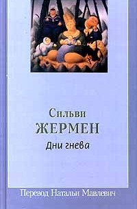 Сильви Жермен - Дни гнева