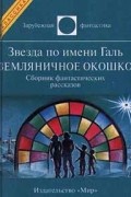 Звезда по имени Галь. Земляничное окошко
