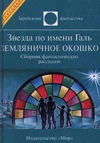 Антология - Звезда по имени Галь. Земляничное окошко (сборник)