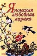 без автора - Японская любовная лирика (сборник)