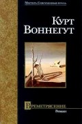 Курт Воннегут - Времетрясение