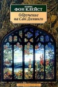 Генрих фон Клейст - Обручение на Сан-Доминго (сборник)