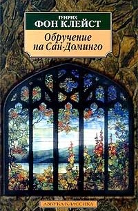 Генрих фон Клейст - Обручение на Сан-Доминго (сборник)