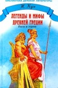 Н. Кун - Легенды и мифы Древней Греции. Том 1. Боги и Герои