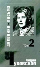 Лидия Чуковская - Лидия Чуковская. Сочинения в 2 томах. Том 2. Дневники. Письма (сборник)