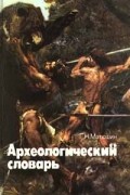 Археологический словарь