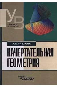 А. А. Павлова - Начертательная геометрия