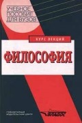  - Философия. Курс лекций