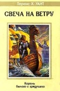 Король былого и грядущего. Том 2: Рыцарь, совершивший Проступок. Свеча на ветру