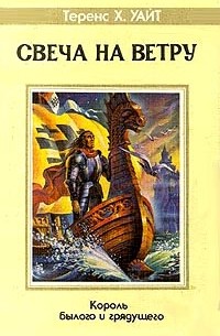 Теренс Х. Уайт - Король былого и грядущего. Том 2: Рыцарь, совершивший Проступок. Свеча на ветру (сборник)