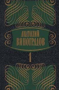 Анатолий Виноградов - Собрание сочинений в 5 томах. Том 1. Три цвета времени. Части 1, 2