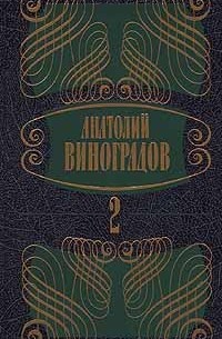 Анатолий Виноградов - Анатолий Виноградов. Собрание сочинений в 5 томах. Том 2. Три цвета времени. Части 3, 4