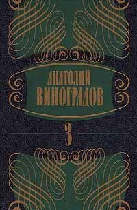 Анатолий Виноградов - Анатолий Виноградов. Собрание сочинений в 5 томах. Том 3. Повесть о братьях Тургеневых