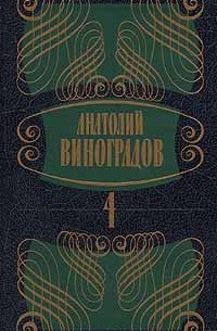 Анатолий Виноградов - Анатолий Виноградов. Собрание сочинений в 5 томах. Том 4. Черный консул