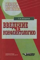 Г. И. Козырев - Введение в конфликтологию