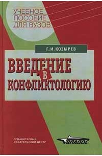 Г. И. Козырев - Введение в конфликтологию
