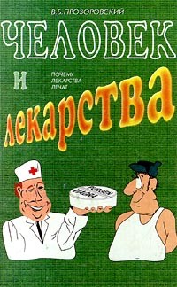 В. Б. Прозоровский - Человек и лекарства. Почему лекарства лечат