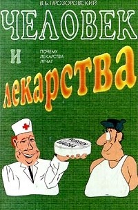 Человек и лекарства. Почему лекарства лечат