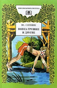 Юрий Сотник - Вовка Грушин и другие (сборник)