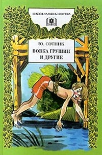 Юрий Сотник - Вовка Грушин и другие (сборник)