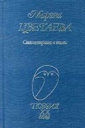 Марина Цветаева - Марина Цветаева. Стихотворения и поэмы (сборник)