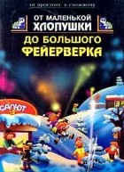  - От маленькой хлопушки до большого фейерверка (сборник)