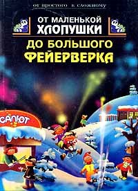  - От маленькой хлопушки до большого фейерверка (сборник)