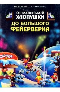 От маленькой хлопушки до большого фейерверка