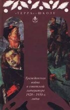 Исаак Бабель - Гражданская война в советской литературе 1920 - 1930 - х годов (сборник)