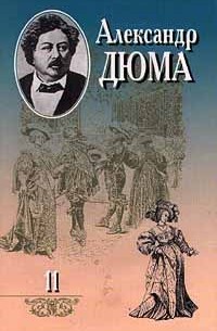 Александр Дюма - Александр Дюма. Собрание сочинений в 20 томах. Том 11. Королева Марго. Графиня де Монсоро (сборник)