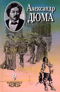 Александр Дюма - Александр Дюма. Собрание сочинений в 20 томах. Том 9. Виконт де Бражелон, или Десять лет спустя