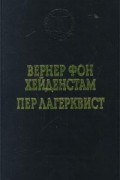  - Вернер Фон Хейденстам. Воины Карла XII. Пер Лагерквист. Улыбка вечности (сборник)