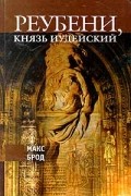 Макс Брод - Реубени, князь иудейский