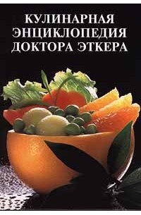Эткер - Кулинарная энциклопедия доктора Эткера