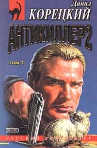 Антикиллер 2. Том 1