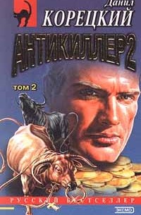 Антикиллер 2. Том 2