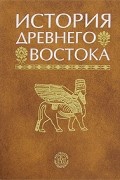 История Древнего Востока