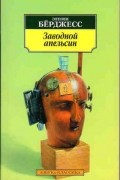 Энтони Бёрджесс - Заводной апельсин